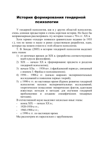 История гендерной психологии: этапы и идеи