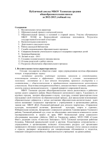 Публичный доклад школы за 2012-2013 учебный год