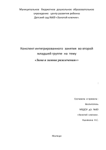 Конспект занятия «Зима и зимние развлечения» для младшей группы