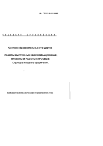Стандарт оформления ВКР и курсовых работ в ТПУ