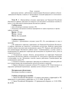 План-конспект занятия по ГО и ЧС в Яльчикском районе