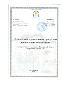 Программа дошкольного образования Петровский детский дом