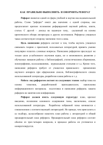 Как правильно написать и оформить реферат