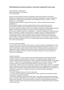 Приобщение дошкольников к русской народной культуре