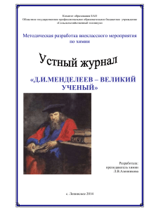 Д.И. Менделеев: внеклассное мероприятие по химии