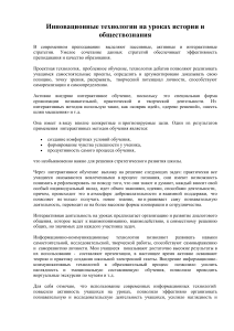 Инновационные технологии на уроках истории и обществознания