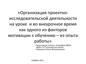 Проектно-исследовательская деятельность в географии