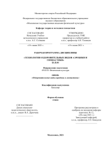 Рабочая программа: Технологии оздоровительной аэробики и гимнастики
