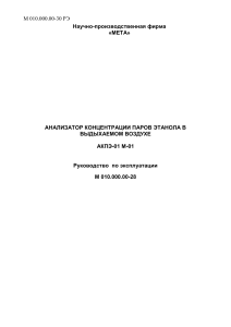АКПЭ-01 М-01: Руководство по эксплуатации анализатора этанола