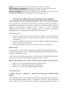 Мастер-класс: Исследования по физике с «Интеллектуальной школой»