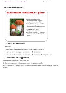 План занятия «Грибы»: пальчиковая гимнастика, игры, самокоррекция