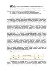 Методы распределения информации в телекоммуникационных сетях