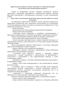 Отработка планов эвакуации: инструкция для организаций