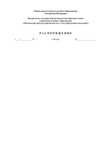 Распоряжение Московского архитектурного института