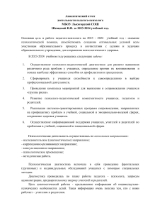 Аналитический отчет педагога-психолога за 2023-2024 учебный год