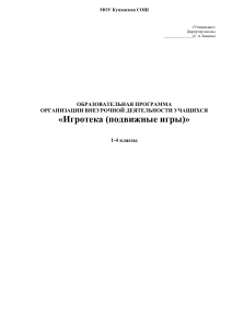 Игротека: Подвижные игры для 1-4 классов. Образовательная программа