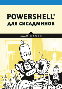 PowerShell dlya sisadminov 2021 Betram