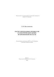 СтудИзба Расчет переходных процессов в электрических цепях во временной области