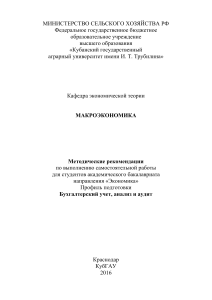 Макроэкономика: Методические рекомендации для бакалавров
