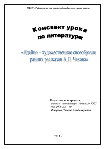 Конспект урока: Ранние рассказы Чехова