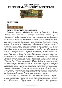 Русские масоны: галерея портретов XX века