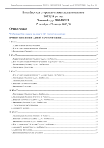 Всесибирская олимпиада по биологии 2013/14, Заочный тур