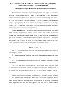 Совокупный спрос и предложение: макроэкономическое равновесие