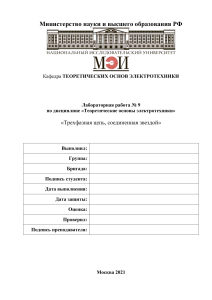 Лабораторная работа: Трехфазная цепь, соединенная звездой