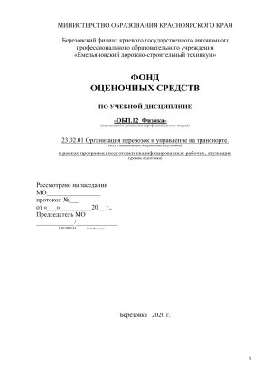 ФОС по физике для транспортных специальностей