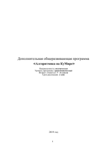 Алгоритмика на КуМире: программа для 5-6 классов