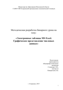 Электронные таблицы Excel: Графическое представление данных