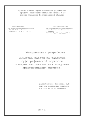 Орфографическая зоркость младших школьников: Методика