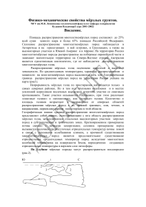 Мёрзлые грунты: физико-механические свойства
