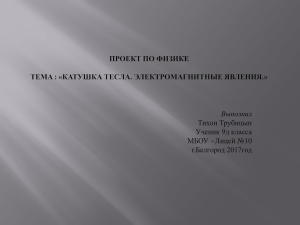 Катушка Тесла: проект по физике для 9 класса