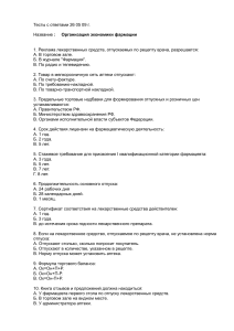 Тест по организации экономики фармации с ответами
