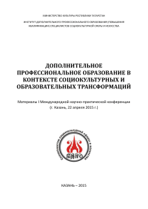 Дополнительное образование: социокультурные трансформации