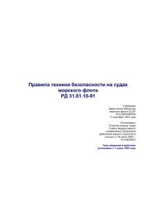 Правила техники безопасности на судах морского флота