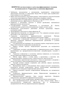 Вопросы к экзамену по управлению и экономике фармации