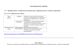 Преобразование алгебраических выражений: Практическое занятие