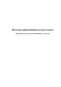 Методика преподавания русского языка: материалы для студентов