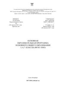 Основная образовательная программа 5-7 классы (ФГОС)