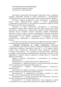 Методические рекомендации по безопасности для учащихся