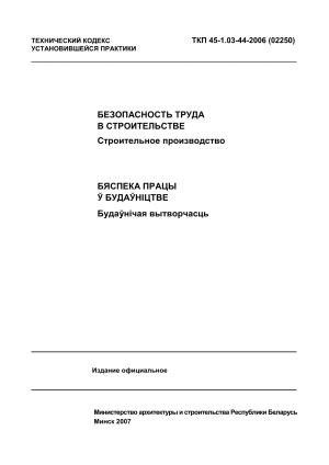 Безопасность труда в строительстве: ТКП 45-1.03-44-2006
