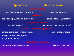 Причастие и деепричастие: презентация по русскому языку