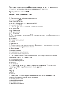 Тест по генетике человека с основами медицинской генетики