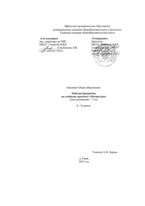 Рабочая программа по литературе, 9 класс