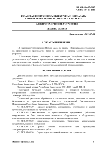 Электротехнические устройства: Строительные нормы Казахстана