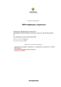 ВИЧ-инфекция у взрослых: клинические рекомендации 2021