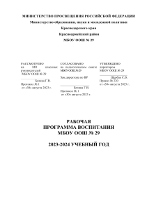 Рабочая программа воспитания МБОУ ООШ № 29, 2023-2024
