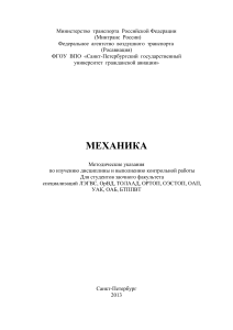 Механика: Методические указания для заочников